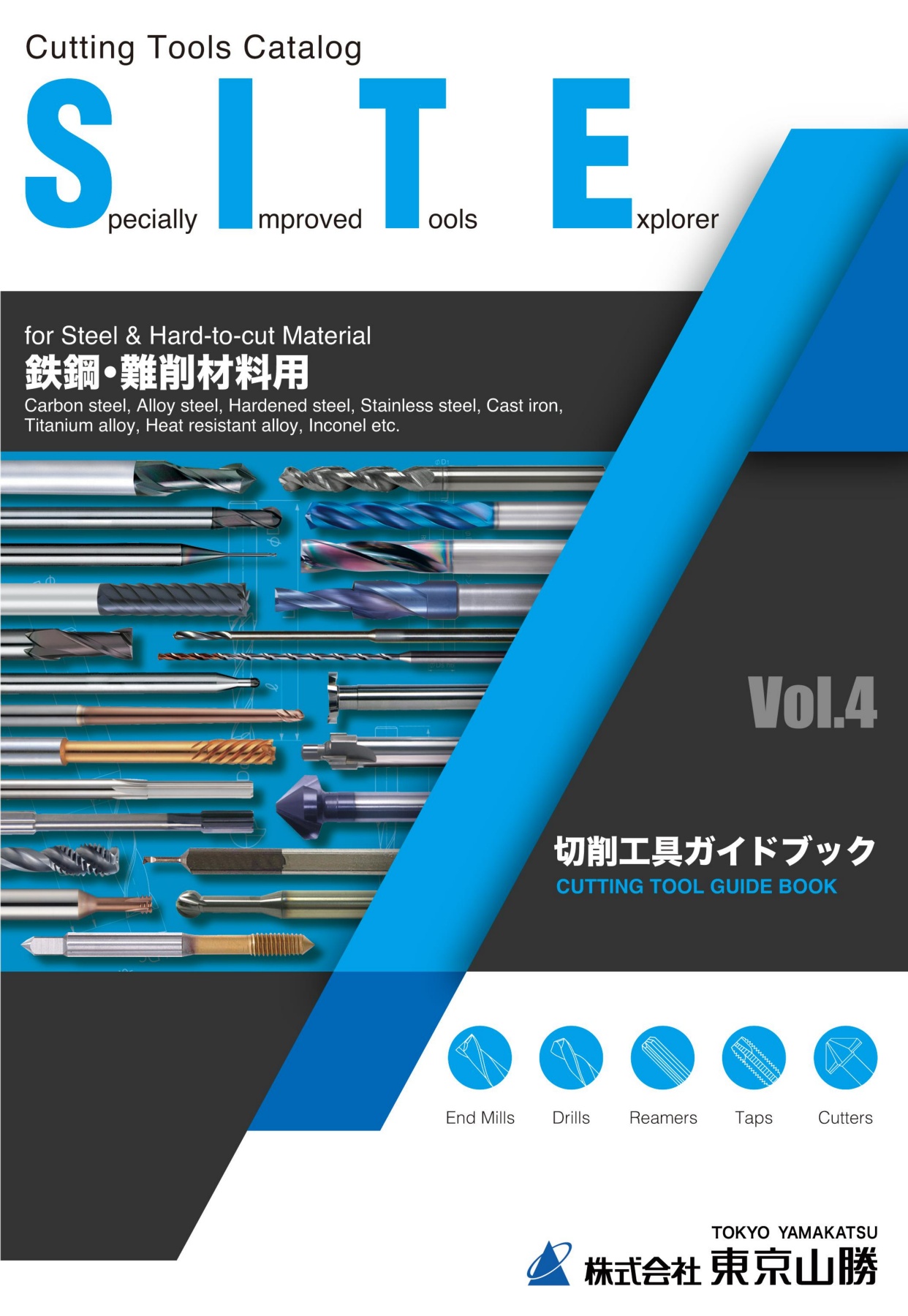 S.I.T.E.切削工具ガイドブックVol.4 鉄鋼・難削材料用