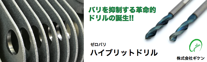 ハイブリットドリル