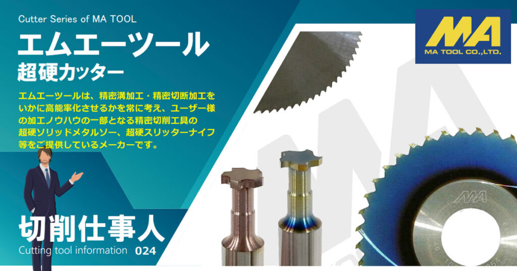 Vol.24 超硬フライスカッター