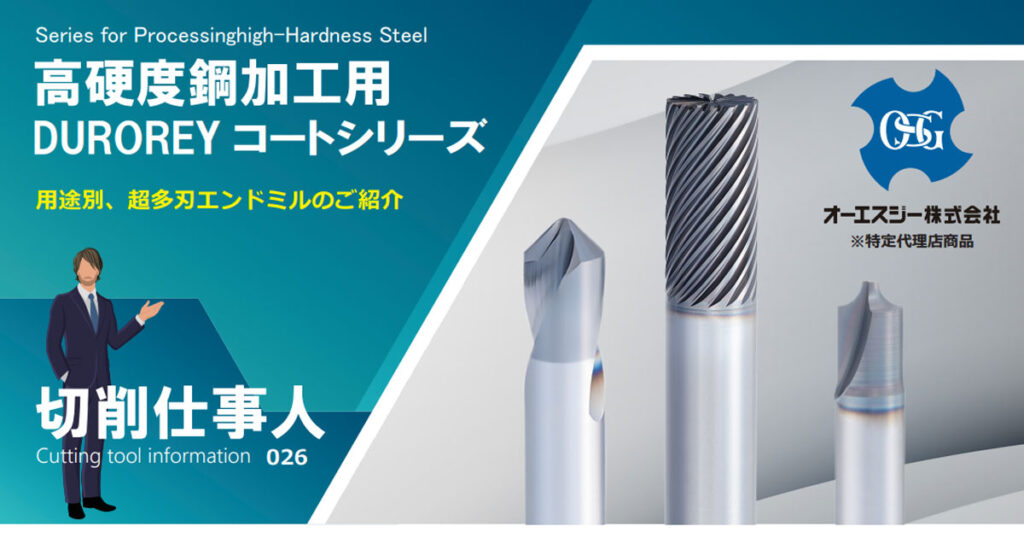 Vol.26 高硬度鋼加工用エンドミル