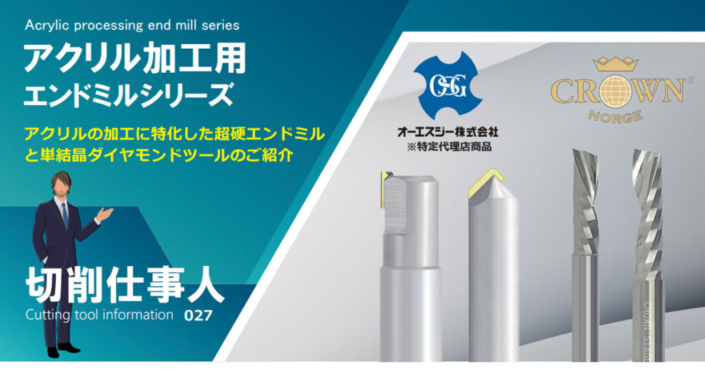 Vol.27 アクリル加工用エンドミル