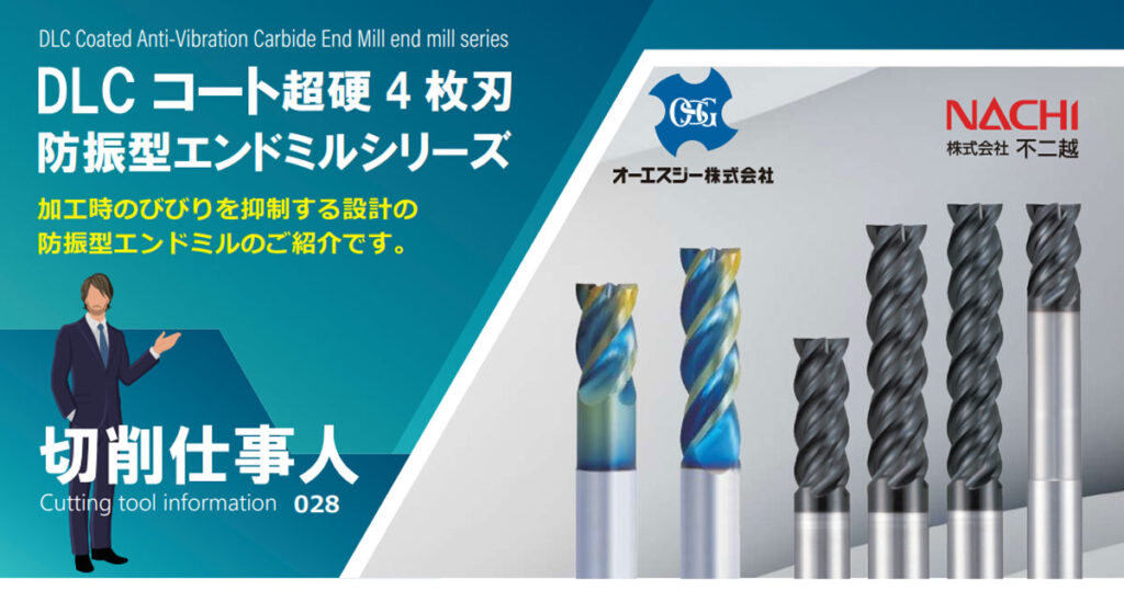 Vol.28 DLC防振型エンドミル