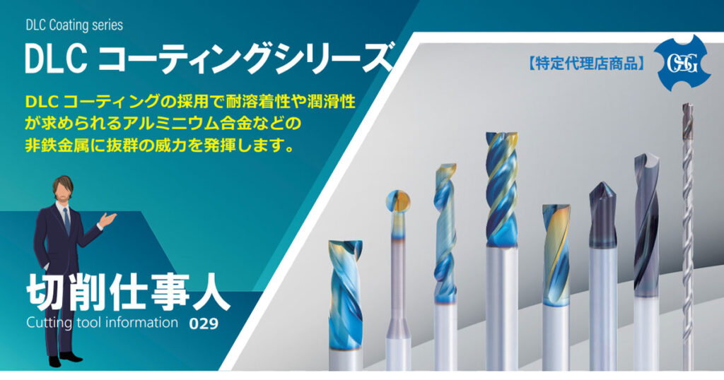 Vol.29 DLCコーティングシリーズ