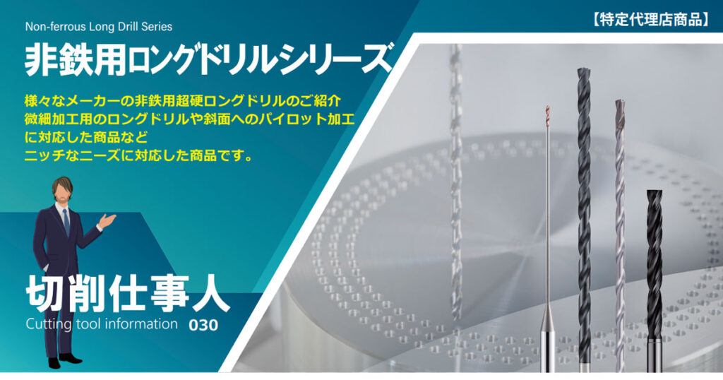 Vol.30 非鉄用ロングドリルシリーズ