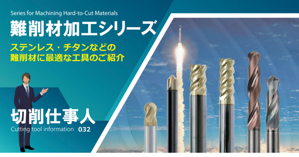 Vol.32 難削材加工シリーズ