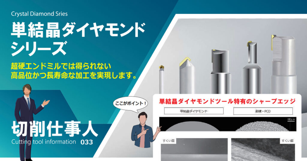 Vol.33 単結晶ダイヤモンドシリーズ