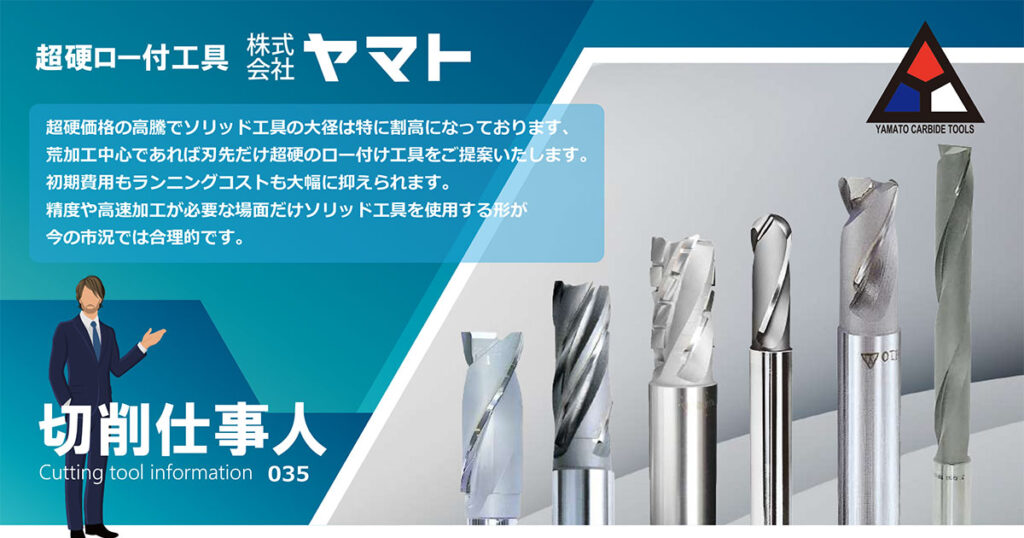 Vol.35 超硬ロー付け工具のご紹介